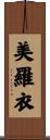 美羅衣 Scroll