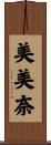 美美奈 Scroll
