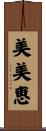 美美恵 Scroll