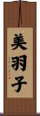美羽子 Scroll