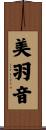 美羽音 Scroll