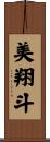美翔斗 Scroll