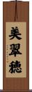 美翠穂 Scroll