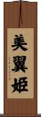 美翼姫 Scroll