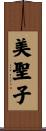 美聖子 Scroll