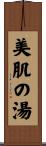 美肌の湯 Scroll