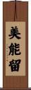 美能留 Scroll