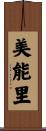 美能里 Scroll