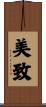 美致 Scroll