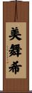 美舞希 Scroll