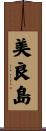 美良島 Scroll