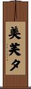 美芙夕 Scroll