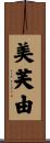 美芙由 Scroll