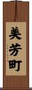 美芳町 Scroll