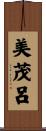 美茂呂 Scroll