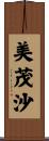 美茂沙 Scroll