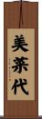 美菜代 Scroll