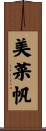 美菜帆 Scroll
