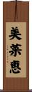 美菜恵 Scroll
