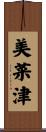 美菜津 Scroll