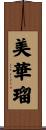 美華瑠 Scroll