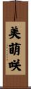 美萌咲 Scroll