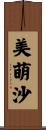 美萌沙 Scroll