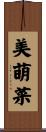 美萌菜 Scroll