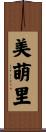 美萌里 Scroll
