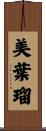 美葉瑠 Scroll