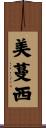 美蔓西 Scroll