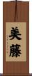 美藤 Scroll