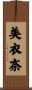 美衣奈 Scroll