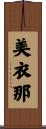 美衣那 Scroll