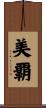 美覇 Scroll