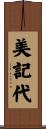 美記代 Scroll