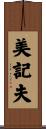 美記夫 Scroll
