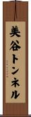 美谷トンネル Scroll
