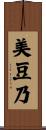 美豆乃 Scroll