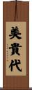 美貴代 Scroll