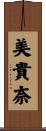 美貴奈 Scroll