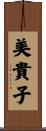 美貴子 Scroll