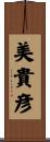 美貴彦 Scroll