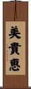 美貴恵 Scroll