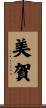 美賀 Scroll