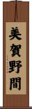 美賀野間 Scroll