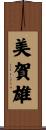 美賀雄 Scroll