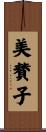 美賛子 Scroll