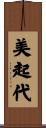 美起代 Scroll