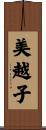 美越子 Scroll